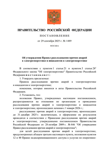 Постановление Правительства Российской Федерации от 29.09.2025 №1489